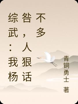 综武：我杨咎，人狠话不多