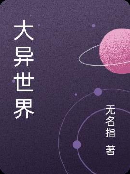 大异世界