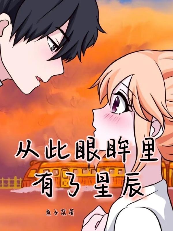 从此眼眸里有了星辰