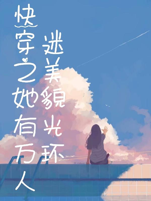 快穿之她有万人迷美貌光环