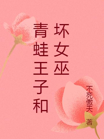 青蛙王子和坏女巫