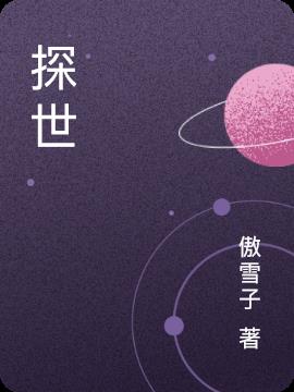 探世