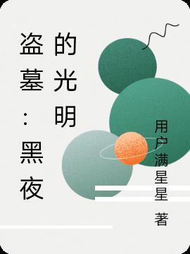 盗墓：黑夜的光明