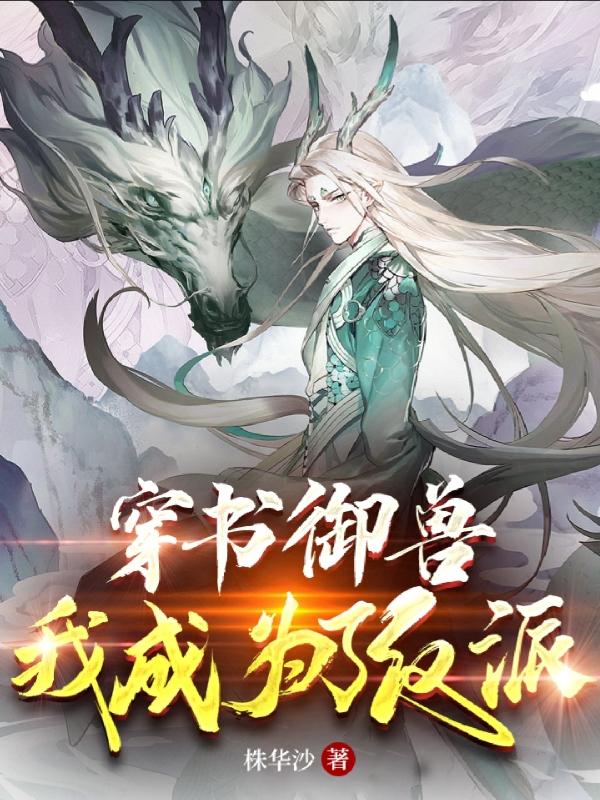 穿书御兽：我成为了反派