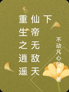 重生之逍遥仙帝无敌天下