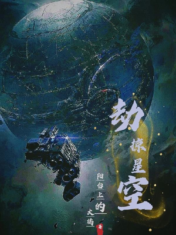 劫掠星空