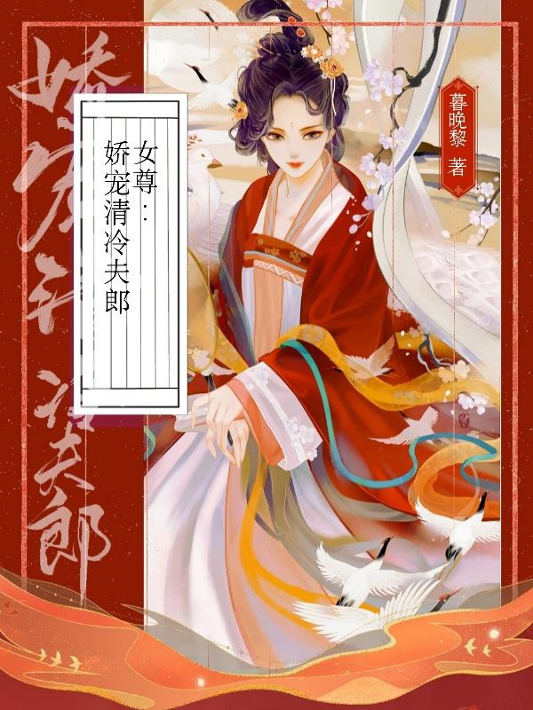 女尊娇宠清冷夫郎