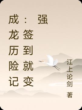 成龙历险记：签到就变强