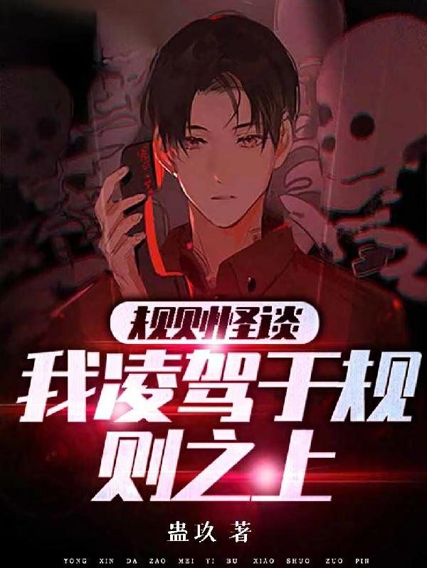 规则怪谈：我凌驾于规则之上