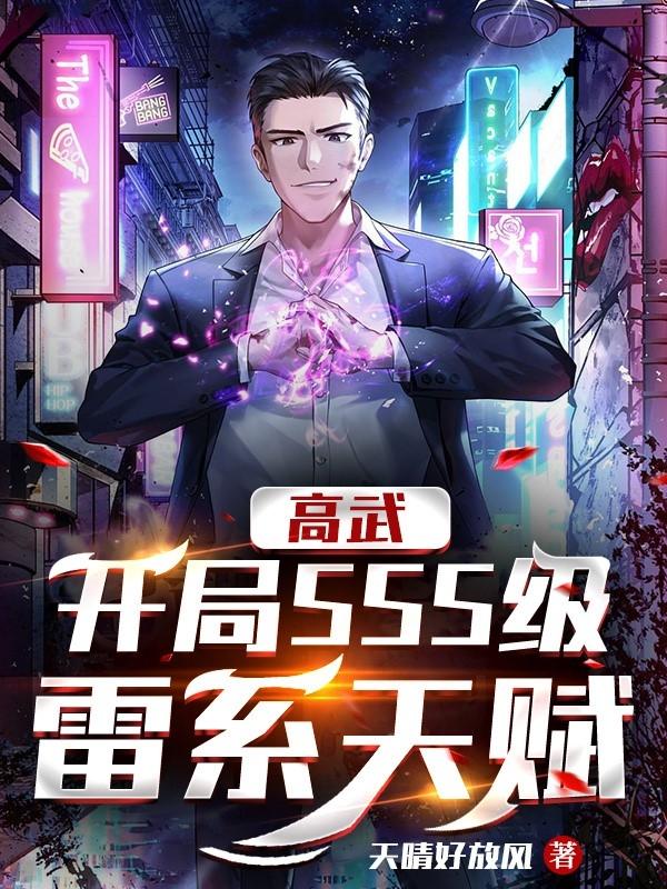 高武：开局SSS级雷系天赋