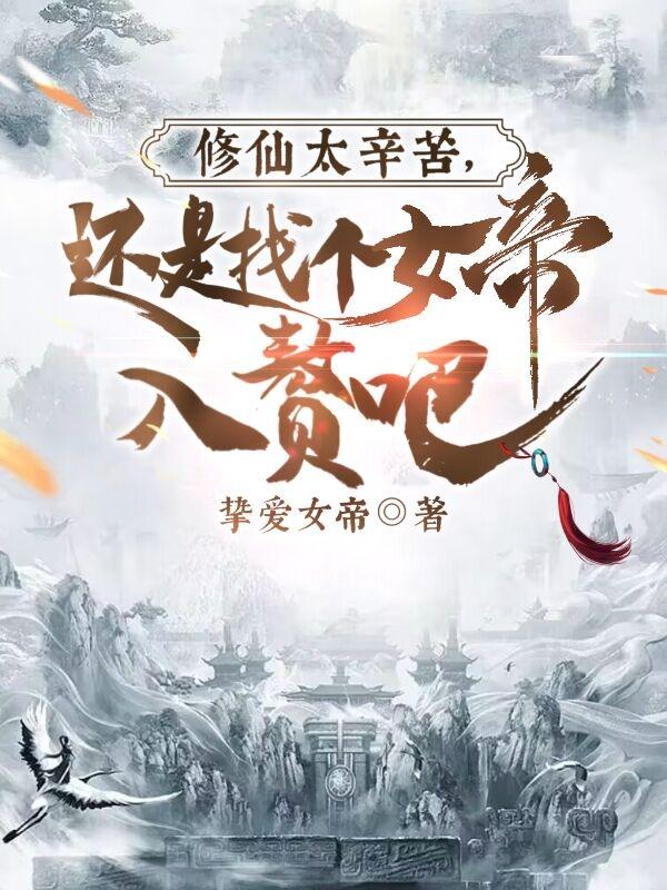 修仙太辛苦，还是找个女帝入赘吧