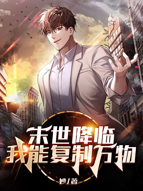 末世降临：我能复制万物