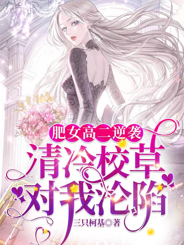肥女高二逆袭：清冷校草对我沦陷