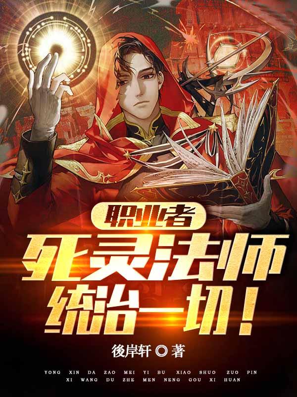 职业者：死灵法师，统治一切！