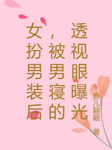 女扮男装后，被男寝的透视眼曝光