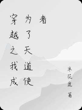 穿越之我成为了天道使者