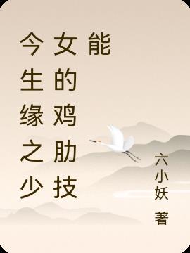 今生缘之少女的鸡肋技能