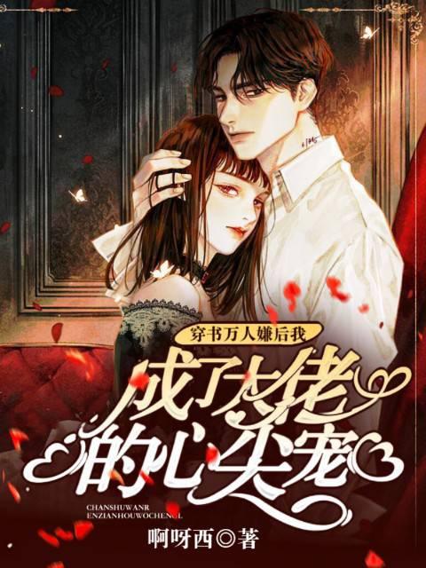 穿书万人嫌后我成了大佬的心尖宠