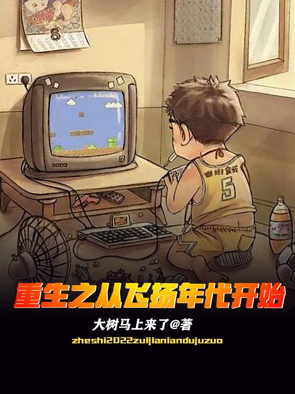 重生之从飞扬年代开始