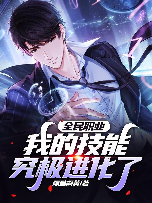 全民职业：我的技能究极进化了！