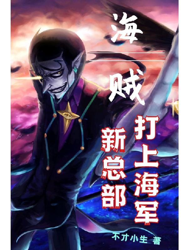 海贼：打上海军新总部