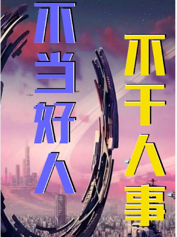 不当好人，不干人事