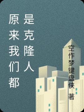 原来我们都是克隆人