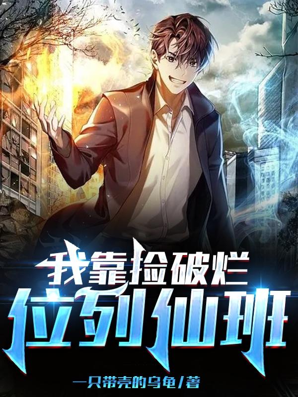 我靠捡破烂位列仙班