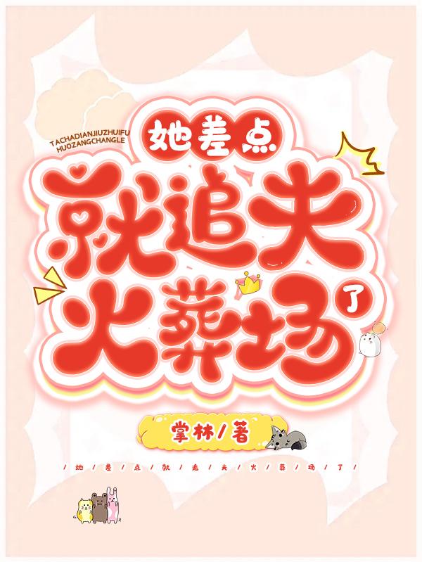 她差点就追夫火葬场了