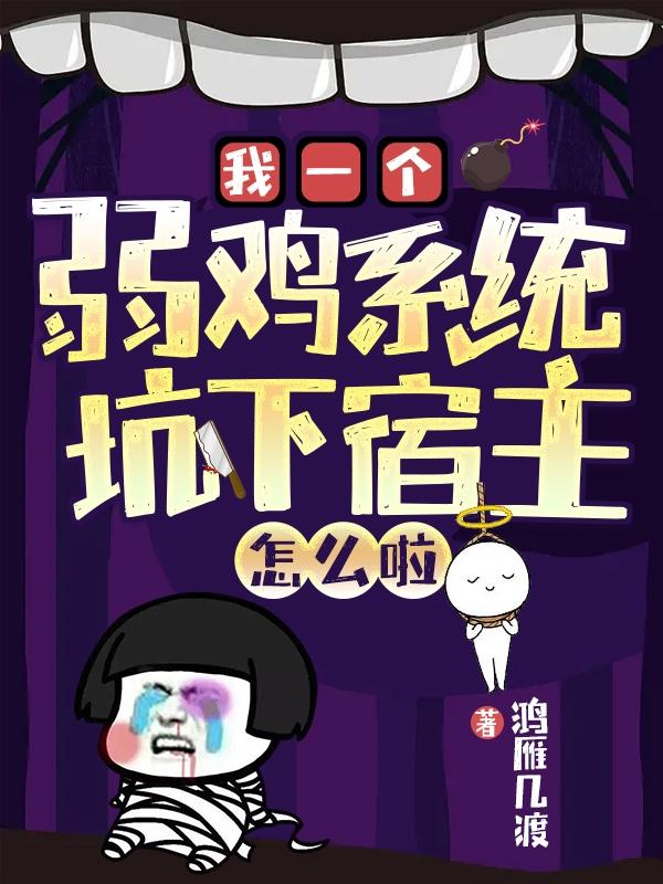 我一个弱鸡系统，坑下宿主怎么啦