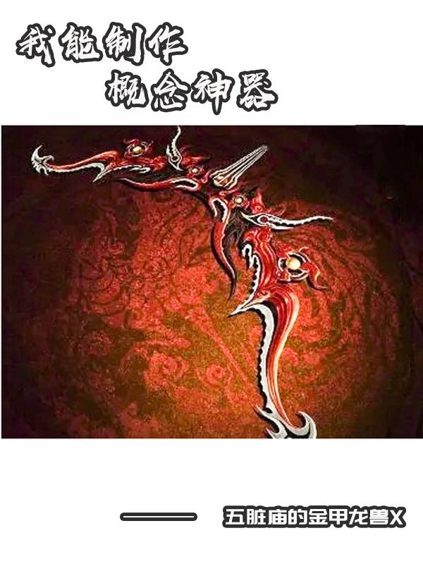 我能制作概念神器