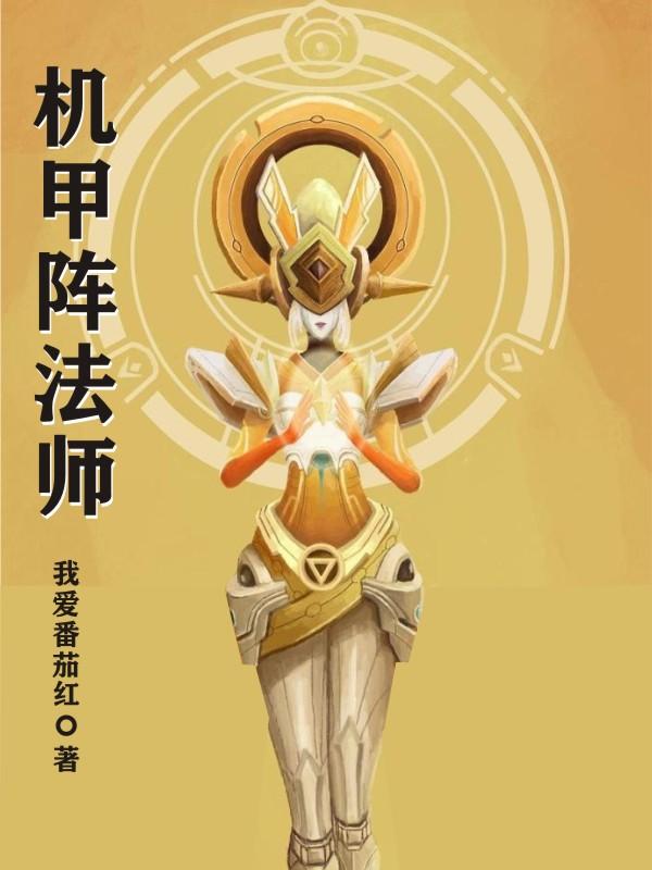 机甲阵法师