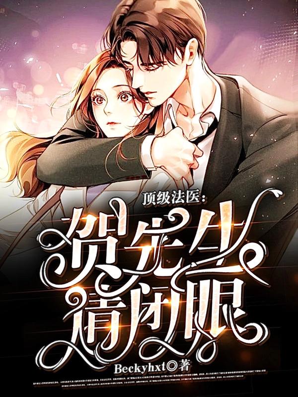 顶级法医：贺先生请闭眼