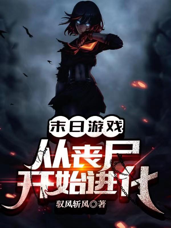 末日游戏：从丧尸开始进化