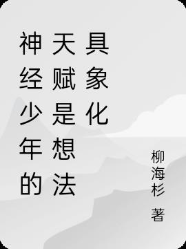 神经少年的天赋是想法具象化