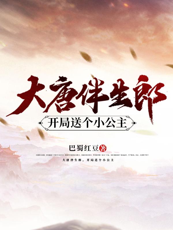 大唐伴生郎，开局送个小公主