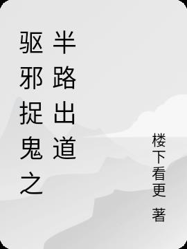 驱邪捉鬼之半路出道