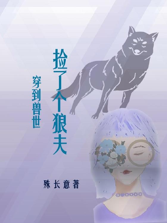 穿到兽世捡了个狼夫