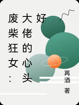 废柴狂女：大佬的心头好