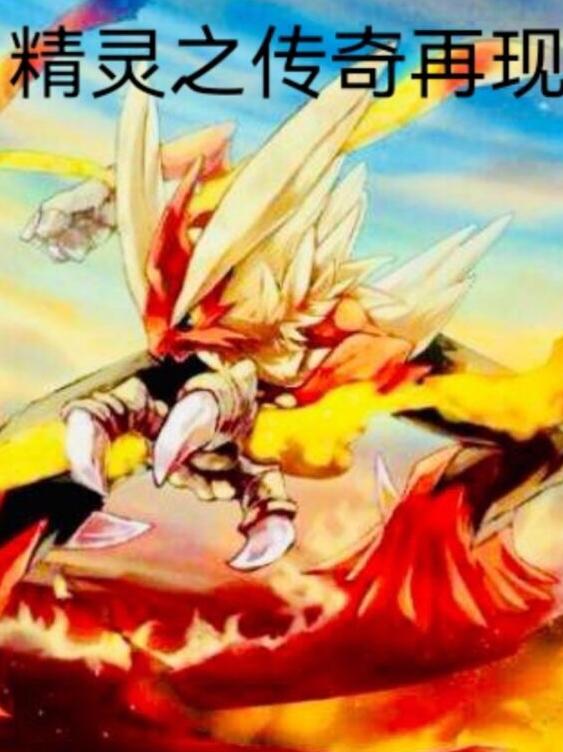精灵之传奇再现