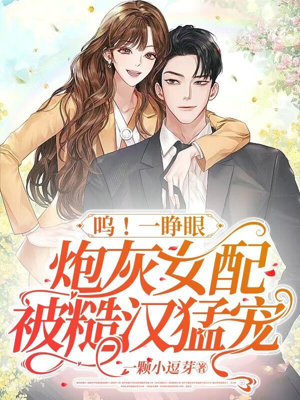 呜！一睁眼炮灰女配被糙汉猛宠