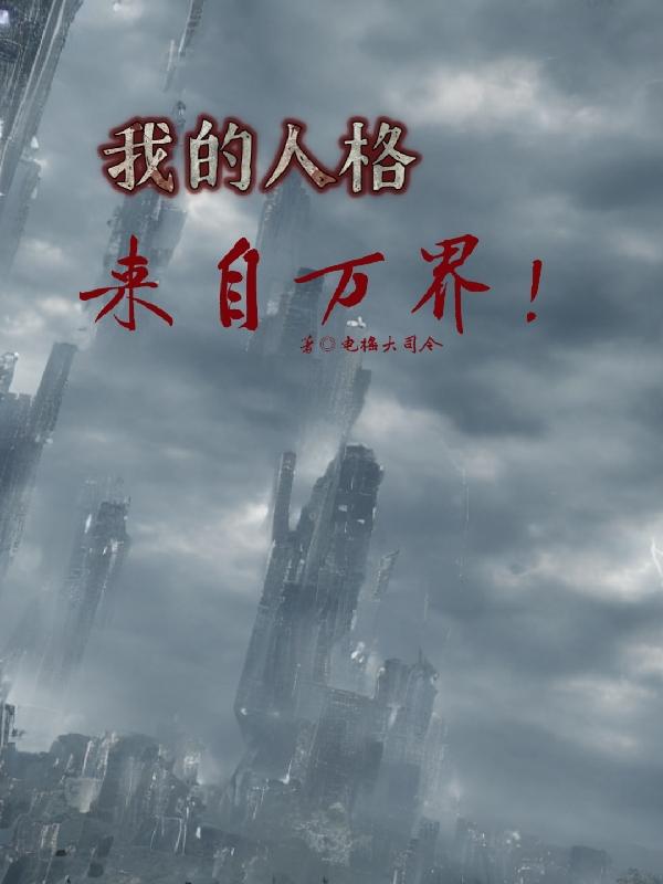 我的人格来自万界！