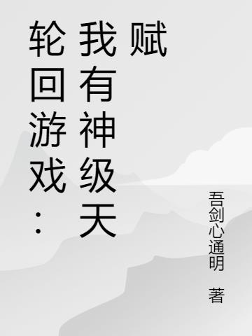 轮回游戏：我有神级天赋