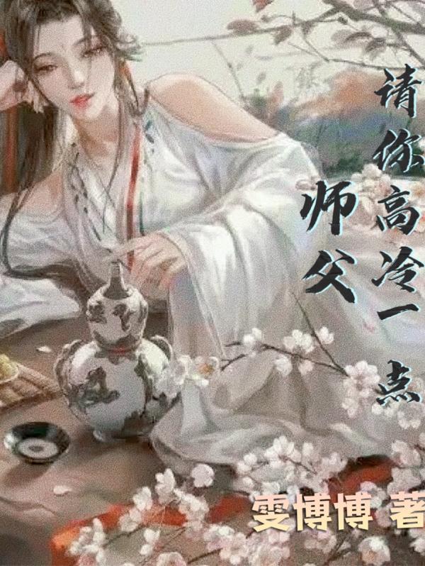 师父，请你高冷一点