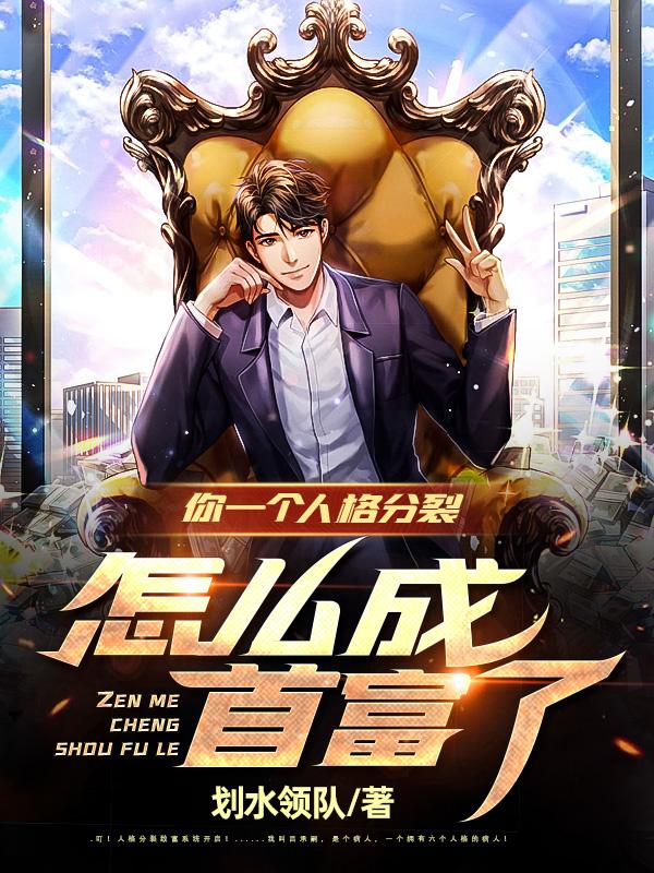 你一个人格分裂，怎么成首富了？