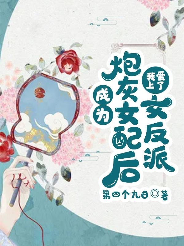 成为炮灰女配后，我爱上了女反派