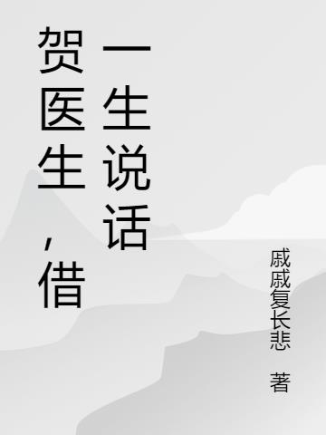 贺医生，借一生说话