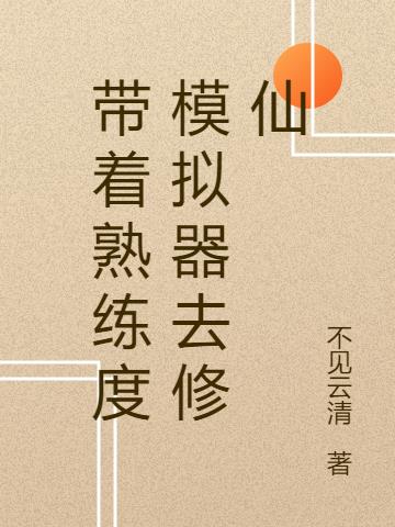 带着熟练度模拟器去修仙