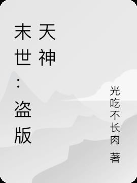 末世：盗版天神