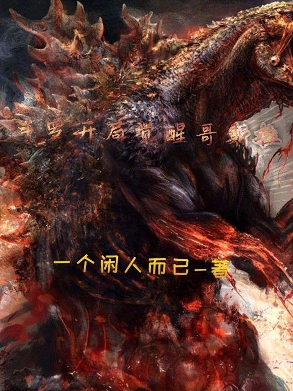 斗罗开局觉醒哥斯拉